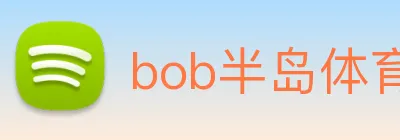bob半岛体育官网下载 logo